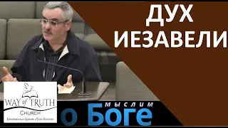 "Дух Иезавели" - "Мыслим о Боге" - Виктор Изоита - Церковь "Путь Истины"