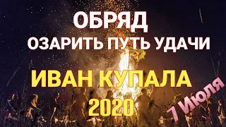 Иван Купала 2020 Открыть путь удаче в ваш дом