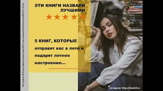 «5 лучших книг с летним настроением»