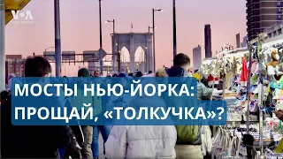 Бруклин без барахолки: прощай, уличная торговля на мостах Нью-Йорка?