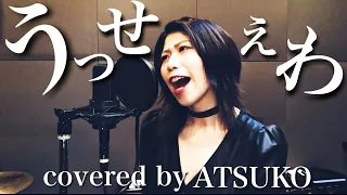 【うっせぇわ/Ado】歌ってみた【ATSUKO ver.】