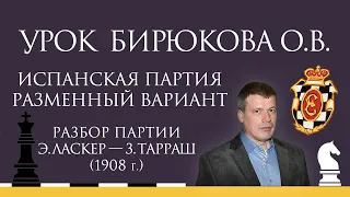 Видеоурок О.В. Бирюкова. Разменный вариант Испанской партии. Разбор партии Э.Ласкер — З.Тарраш