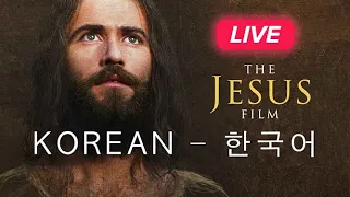 🔴  한국어-영화 "예수" - 🇰🇷 Korean - 예수 영화 - The Jesus Film - 1Billion.org