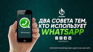 Два совета тем, кто использует Whatsapp - Муфтий Мухаммад ибн Адам аль-Каусари | AZAN.RU