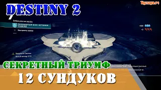12 Сундуков Секретный Триумф РАСКОЛОТЫЙ МИР ОСТАНКИ НАДЕЖД Ясный взгляд Загадка Destiny 2