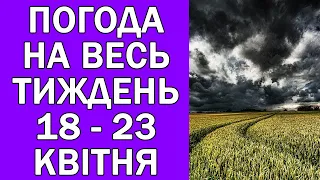 ПОГОДА НА ВЕСЬ ТИЖДЕНЬ 18-23 КВІТНЯ