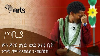 ምን ይዤ ልሂድ ወደ እናቴ ቤት - ገጣሚ ዘውድአክሊል ገ/ክርስቶስ | ጦቢያ @ArtsTvWorld