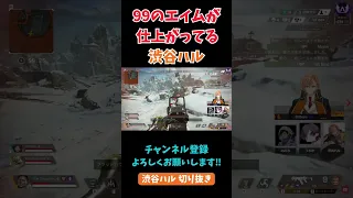 【APEX】99のエイムが仕上がってる渋ハル【渋谷ハル/うるか/あれる/切り抜き】#shorts #apex #knr