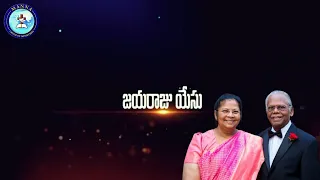 జయరాజు యేసు  Manna group of ministries  Telugu Christian songs