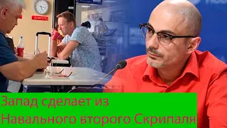 Гаспарян заявил, что Запад сделает из Навального второго Скрипаля