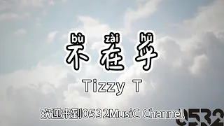 纯享[动态歌词]｜Tizzy T『不在乎』“我不马虎 要做事不马虎  也不满足 从来都不满足”｜Chinese hiphop #0532_music #中文说唱