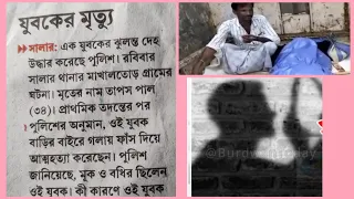 যুবকের মৃত্যু||27 May 2024