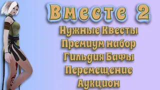 Вместе № 2 Прохождение по Квестам, Аукцион в бдо, Вступление в Гильдию Black Desert 2021 или БДО-BDO