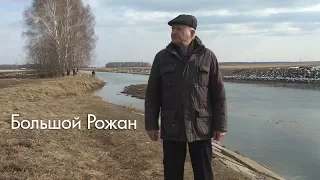 Мой край мое небо. Большой Рожан