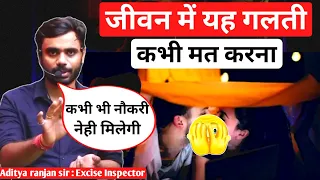 जीवन में यह गलती कभी मत करना 😱 Aditya ranjan sir motivation || Aditya ranjan family