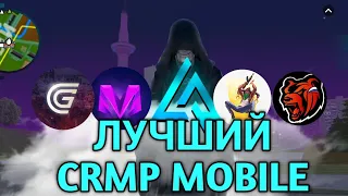 ТОП САМЫХ ЛУЧШИХ КРМП МОБАЙЛ ПРОЕКТОВ | ТОП 8 ЛУЧШИХ КРМП НА АНДРОИД (gta crmp mobile) #liverussia