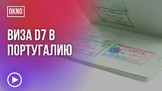 Виза D7 в Португалию