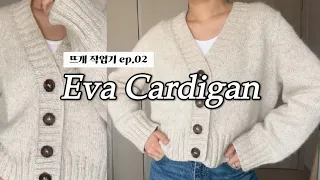 에바가디건으로 봄 준비하기🍀 | Eva Cardigan petite knit | 동대문 성일사 콘사 | 뜨개로그 knitting vlog