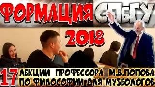 М.В.Попов. 17. «Формация». Курс «Философия М-2018». СПбГУ.