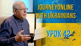 JourneyOnline with Ukrainians | Урок 42
