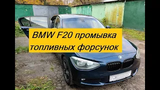 BMW F20 Промывка форсунок инжектора