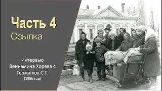 Германюк С.Г. - интервью (4/7). Ссылка в Чумикан: этап через 9 тюрем, ода Державина "БОГ"