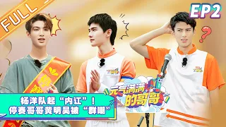 The Irresistible EP2: FUNNY TIME! Wang Yaoqing Plays a "JOKE" on Justin[MGTV Official Channel]