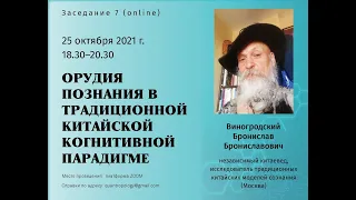 Виногродский Б.Б. - Орудия познания в традиционной китайской когнитивной парадигме