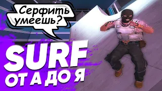 Серф от А до Я! Как научиться? | Самый простой и полный гайд! [CS:GO]