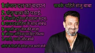 ##Sanjay Dutt Video/ ##बचपन से लेकर अब तक l  Full Information//## संजय दत्त युँ ही नहीं बना//##