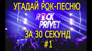 УГАДАЙ РОК-КАВЕР | 30 СЕКУНД | ROCK PRIVET COVER