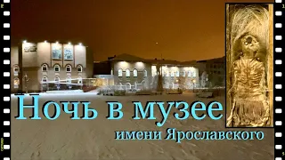 Ночь в музее имени Ярославского