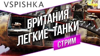 Танк-о-Смотр 42 - Британия [Легкие танки] со Вспышкой