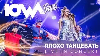 IOWA - Плохо танцевать live. А2 Green Concert