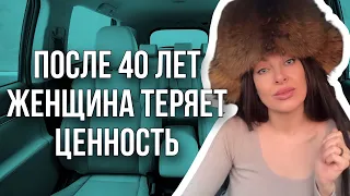 После 40 лет женщина теряет ценность