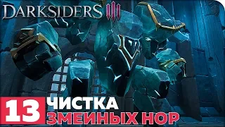 Darksiders 3 (DLC: Keepers of the Void) Прохождение ● ЧАСТЬ 13 ● ЧИСТКА ЗМЕИНЫХ НОР