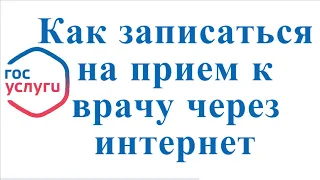 Как записаться на прием к врачу через интернет в Госуслугах