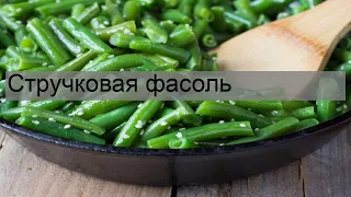 Стручковая фасоль