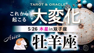 【牡羊座♈️木星移動で起こる大変化】🌈これが私✨光を放つ為に、誰の許可も要らない！◯◯を見直して豊かさを大繁栄✨タロット＆オラクル＆ルノルマン／星読み×カードリーディング