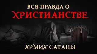 Вся правда о христианстве |🔥АРМИЯ САТАНЫ [25 серия]🔥