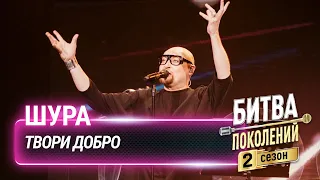 Шура — Твори добро | Битва поколений