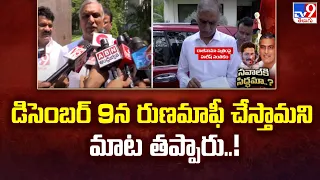 డిసెంబర్‌ 9న రుణమాఫీ చేస్తామని మాట తప్పారు..! | Harish Rao - TV9