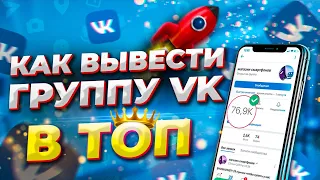 КАК ВЫВЕСТИ ГРУППУ ВКОНТАКТЕ В ТОП БЫСТРО  РАСКРУТКА ПАБЛИКА VK  НАКРУТКА ВК СООБЩЕСТВА 2021