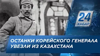 Останки корейского генерала увезли из Кызылорды на родину