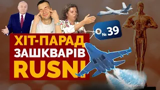 🔥За путіним прийшли, плаче і повзе солдатік, Лавра пручається, Януковича згадали - хіт-парад #39