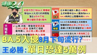 BA.5入侵8月下旬流行？ 王必勝：單日恐達5萬例 健康2.0