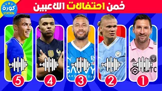 هل يمكنك تخمين احتفال اللاعب ؟ | رونالدو، ميسي، مبابي، نيمار - تحديات كرة القدم 2023