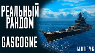 👍Линкор Gascogne! // Реальный рандом!