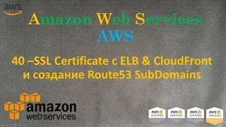 AWS - SSL с ELB и CloudFront, привязка Route53 subdomain к ним