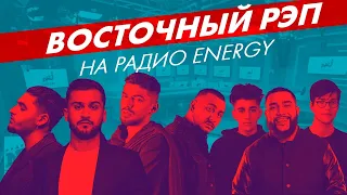 Jah Khalib, JONY, Andro, Gidayyat, Gazan, Джаро, Ханза, Rauf & Faik (Live @ Радио ENERGY)